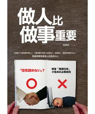 書封 做人比做事重要