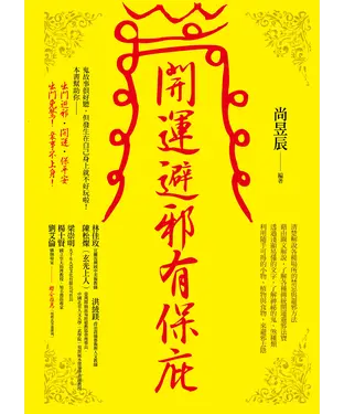 書封 開運避邪有保庇