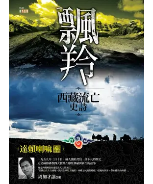 書封 飄羚：西藏流亡史詩
