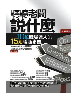 書封 聽聽老闆說什麼：10位職場達人的15則職涯忠告