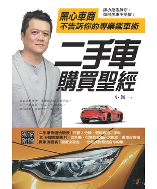 書封 二手車購買聖經：黑心車商不告訴你的專業鑑車術