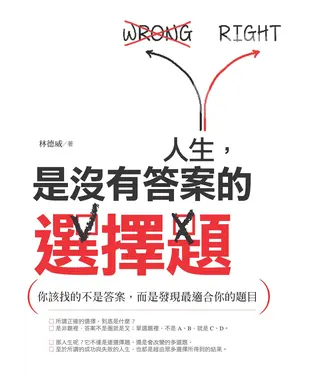 書封 人生，是沒有答案的選擇題：你該找的不是答案，而是發現最適合你的題目