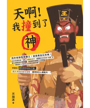 書封 天啊！我撞到了神：遇到閻羅王，我從編劇變宮主