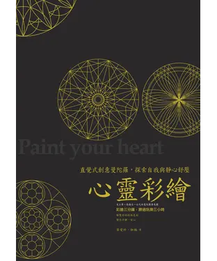 書封 心靈彩繪：直覺式創意曼陀羅，探索自我與靜心舒壓
