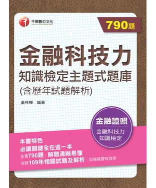 書封 金融科技力知識檢定主題式題庫（含歷年試題解析）