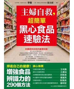 書封 主婦自救，超簡單黑心食品速驗法