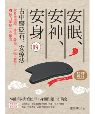 書封 安眠、安神、安身的古中醫砭石三安療法：全身微循環，排毒、除濕、去痠、解勞……所有病痛一次搞定