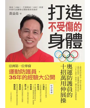 書封 打造不受傷的身體：運動防護員的十招萬用伸展操