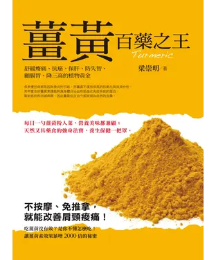 書封 百藥之王——薑黃：舒緩痠痛、抗癌、保肝、防失智、顧腸胃、降三高的植物黃金