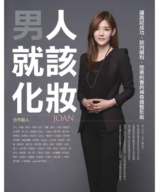 書封 男人就該化妝！讓面試成功、談判順利、完美約會的神奇微整形術