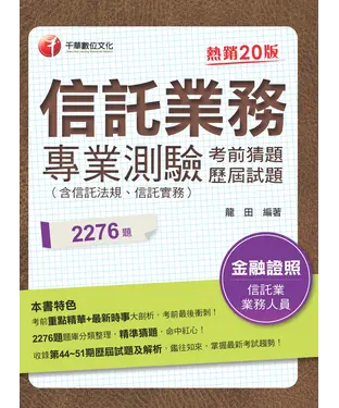 書封 信託業務專業測驗考前猜題及歷屆試題
