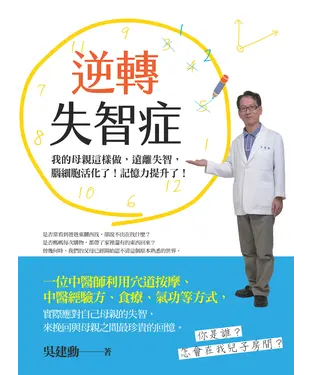 書封 逆轉失智症：我的母親這樣做，遠離失智，腦細胞活化了！記憶力提升了！