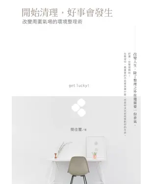 書封 開始整理，好事會發生：改變周圍氣場的環境整理術
