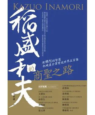 書封 稻盛和夫的商聖之路：用佛陀的智慧把破產企業變成世界五百強