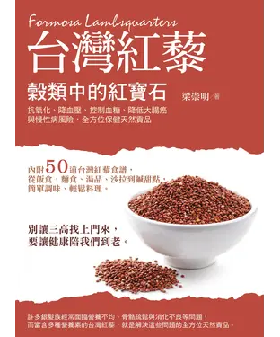 書封 穀類中的紅寶石：紅藜抗氧化、降血壓、控制血糖、降低大腸癌與慢性病風險，全方位保健天然貢品