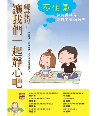 書封 親愛的，讓我們一起靜心吧：不生氣就能讓孩子安靜下來的秘密