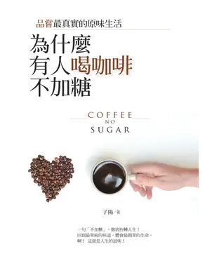 書封 為什麼有人喝咖啡不加糖：品嘗最真實的原味生活