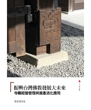 書封 振興台灣佛教發展大未來：寺廟經營管理與資產活化應用