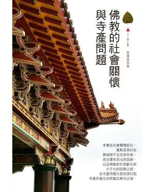 書封 佛教的社會關懷與寺產問題