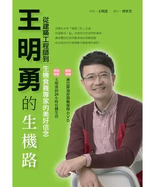 書封 王明勇的生機路：從建築工程師到生機食養專家的美好信念