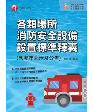 書封 各類場所消防安全設備設置標準釋義（含歷年函示及公告）