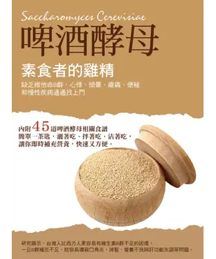 書封 素食者的雞精－－啤酒酵母：缺乏維他命B群，頭暈、心悸、痠痛、便秘和慢性疾病通通找上門