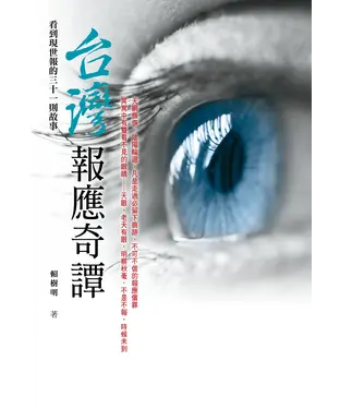 書封 台灣報應奇譚：看到現世報的三十一則故事