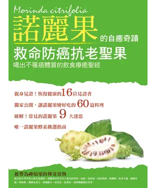 書封 救命防癌抗老聖果：諾麗果的自癒奇蹟－－喝出不罹癌體質的飲食療癒聖經