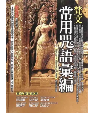 書封 梵文常用咒語彙編