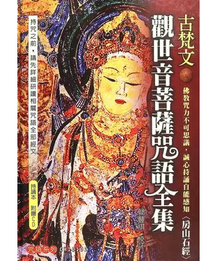 書封 古梵文觀世音菩薩咒語全集