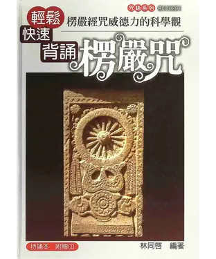 書封 楞嚴經咒威德力的科學觀：輕鬆快速背誦楞嚴咒
