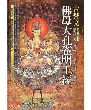 書封 古梵文佛母大孔雀明王經