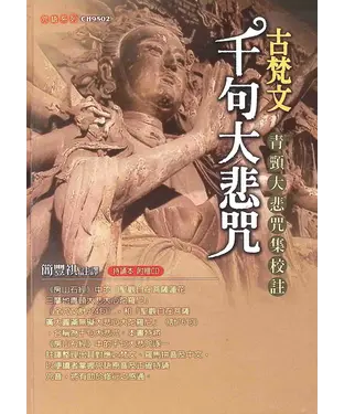 書封 古梵文千句大悲咒：青頸大悲咒集校註