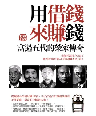 書封 用借錢來賺錢：富過五代的榮家傳奇