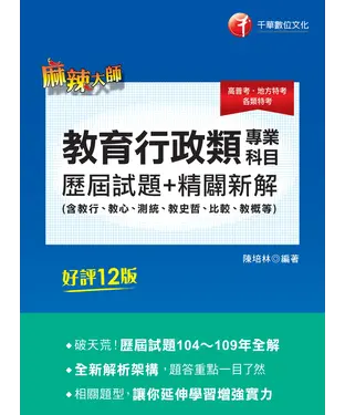 書封 教育行政類專業科目歷屆試題精闢新解（含教行、教心、測統、教史哲、比較、教概等）