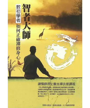 書封 智者大師教初學者如何正確禪修身心：讀懂修習止觀坐禪法要講述