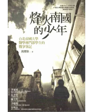 書封 烽火南國的少年：臺北帝國大學醫學專門部學生的戰爭筆記
