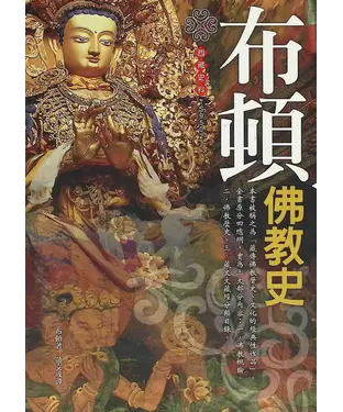 書封 布頓佛教史