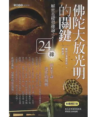 書封 佛陀大放光明的關鍵：解密基礎發趣論之24緣，洞悉生命運作的規則