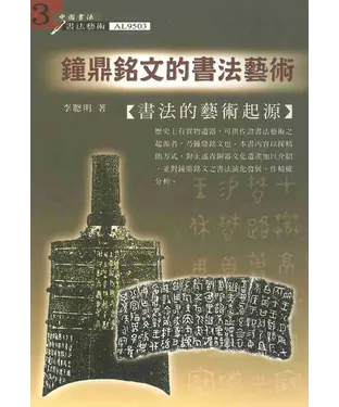 書封 鐘鼎銘文的書法藝術：書法的藝術起源
