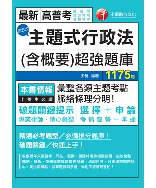 書封 主題式行政法（含概要）混合式超強題庫