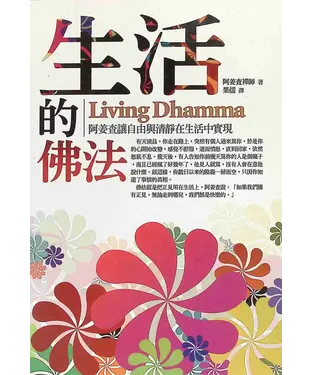 書封 生活的佛法：阿姜查讓自由與清靜在生活中實現