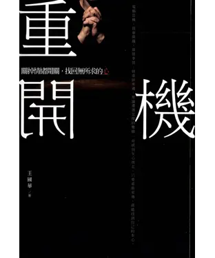 書封 重開機：關掉情緒開關，找回無所求的心