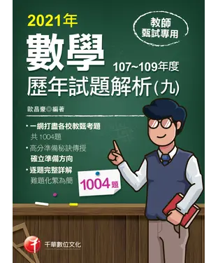 書封 數學歷年試題解析（九）107～109年度
