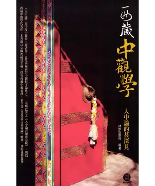 書封 西藏中觀學：入中論的甚深見