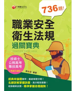書封 職業安全衛生法規過關寶典