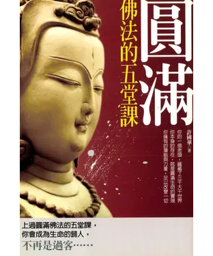 書封 圓滿佛法的五堂課