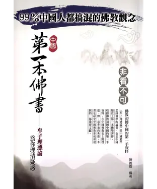 書封 中國第一本佛書：牟子理惑論