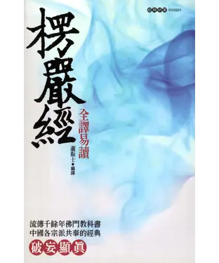 書封 楞嚴經全譯易讀