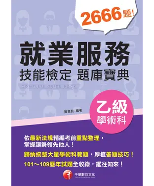 書封 就業服務乙級技能檢定學術科題庫寶典